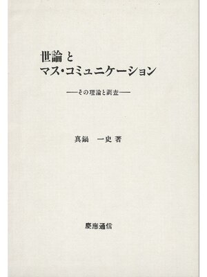 cover image of 世論とマス･コミュニケーション